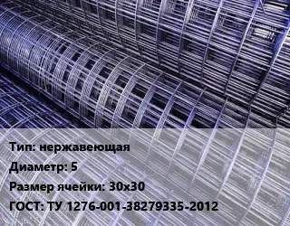 Сетка нержавеющая d=5 Ячейка: 30х30 ГОСТ: ТУ 1276-001-38279335-2012